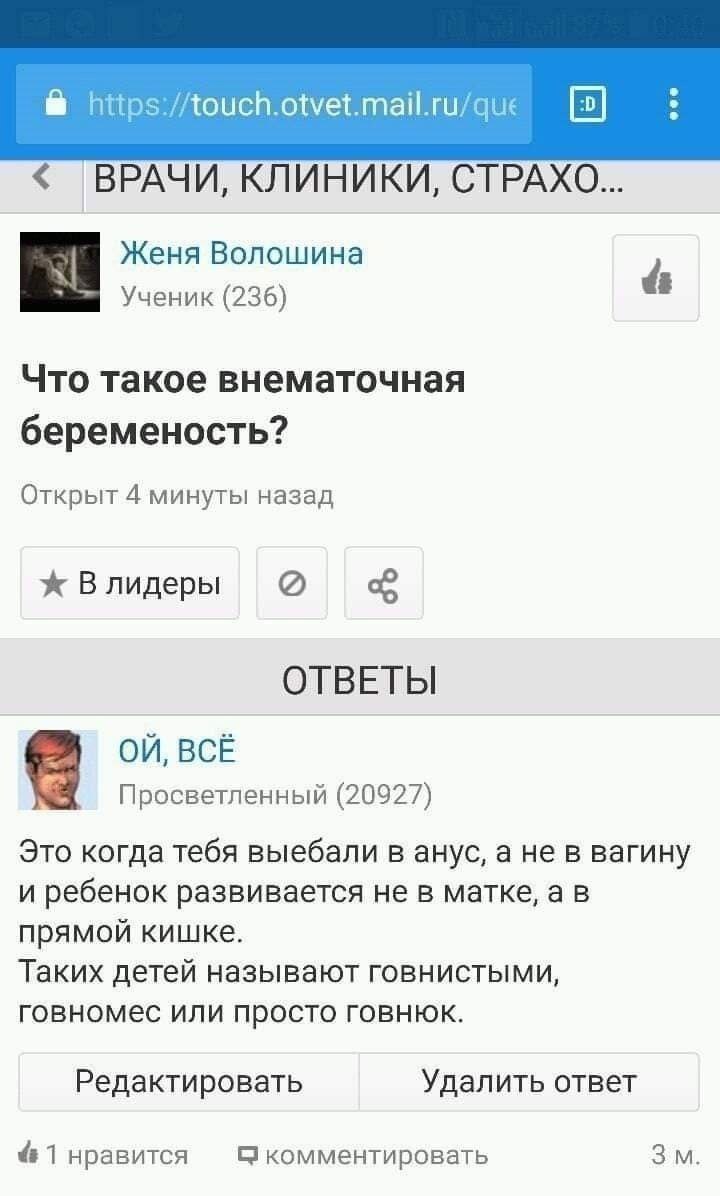 ВРАЧИ, КЛИНИКИ, CTPAXO... Женя Волошина mee Ученик (236) Что такое внематочная беременость? Открыт 4 минуты назад Влидеры ОТВЕТЫ ВСЁ Просветленный (20927) Это когда тебя выебали в анус, а не в вагину 