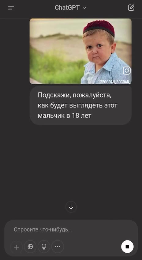Подскажи, пожалуйста, как будет выглядеть этот мальчик в 18 лет Спросите что-нибудь... BOGDAN _BOGDAD