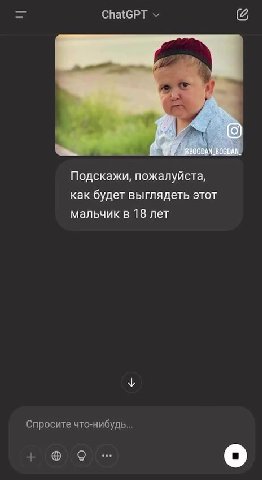 Подскажи, пожалуйста, как будет выглядеть этот мальчик в 18 лет Спросите что-нибудь... BOGDAN _BOGDAD