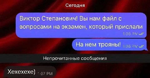 Сегодня Виктор Степанович! Вы нам файл с вопросами на экзамен, который прислали На нем трояны! Непрочитанные сообщения Хехехехе)