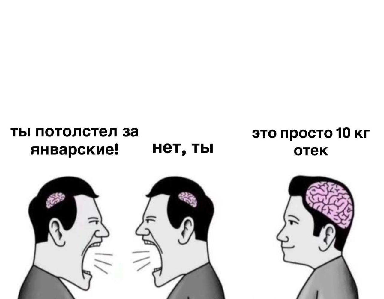 ты потолстел за это просто 10 январские! нет, ты отек