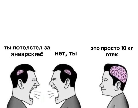 ты потолстел за это просто 10 январские! нет, ты отек