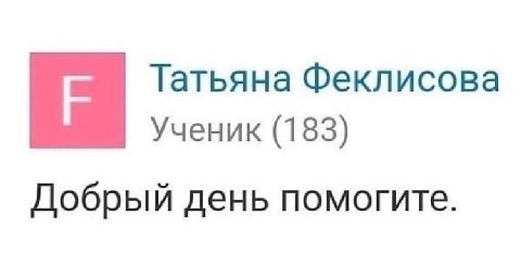 Татьяна Феклисова Ученик (183) Добрый день помогите.