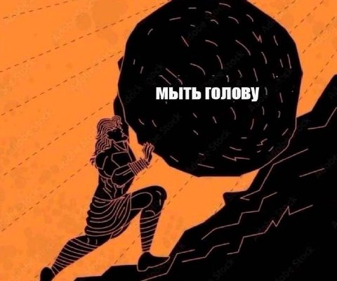 МЫТЬ голову