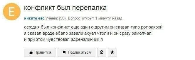 Конфликт был перепалка никита Ученик (90). Вопрос открыт 1 минуту назад сегодня был конфликт еще один с другим он ‘сказал типо рот закрой я сказал вроде ебало завапи ахуел чтоли и он сразу замолчал и 