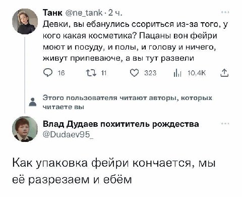 Танк 2 Девки, вы ебанулись ссориться из-за того, у кого какая косметика? Пацаны вон фейри моют и посуду, и полы, и голову и ничего, живут припеваюче, а вы тут развели 16 323 НИ 10,4К Этого пользовател