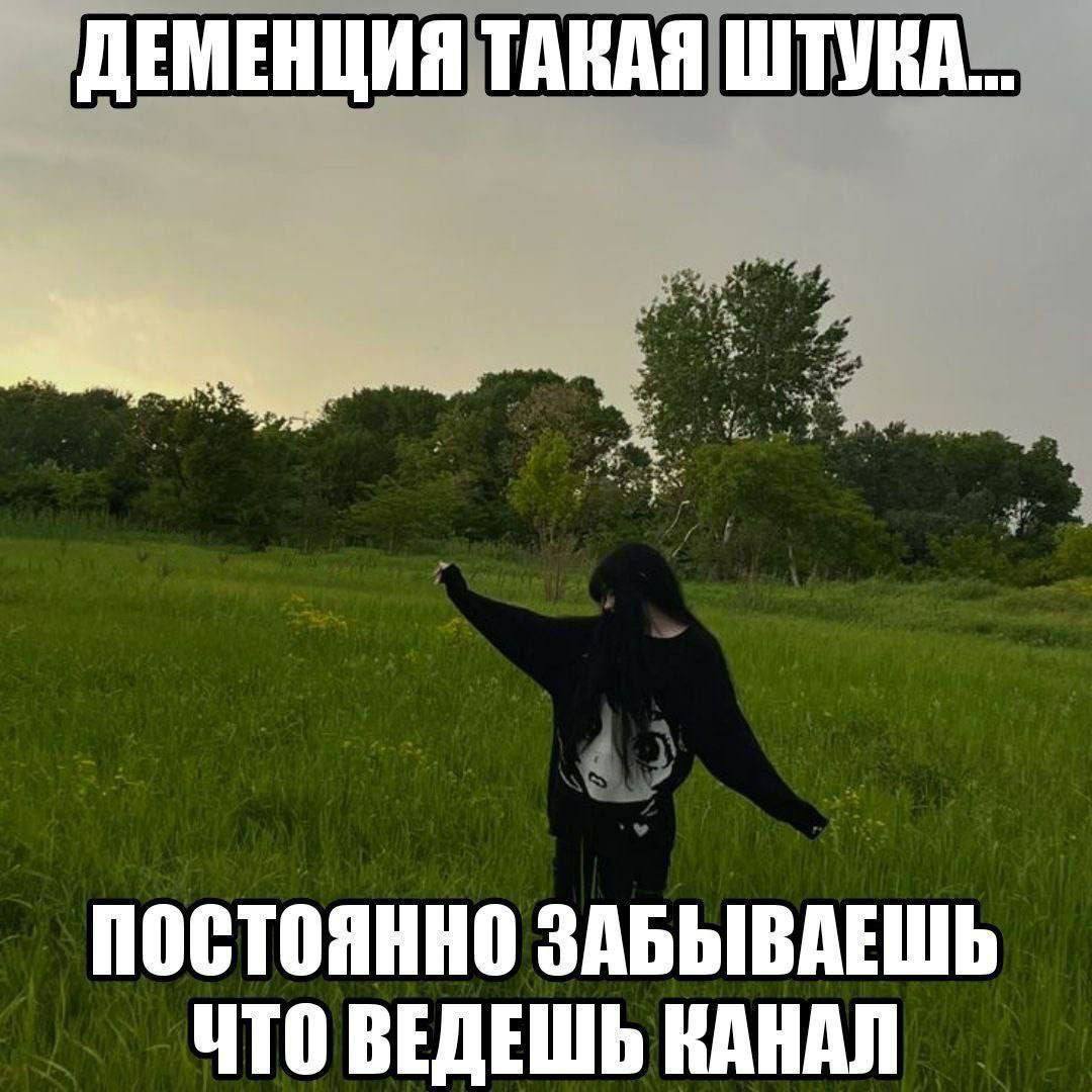 ДЕМЕНЦИЯ ТАКАЯ ШТУКА... ПОСТОЯННО ЗАБЫВАЕШЬ ЧТО ВЕДЕШЬ КАНАЛ