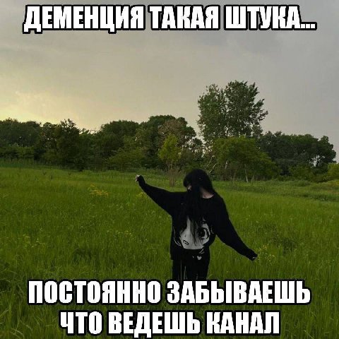 ДЕМЕНЦИЯ ТАКАЯ ШТУКА... ПОСТОЯННО ЗАБЫВАЕШЬ ЧТО ВЕДЕШЬ КАНАЛ