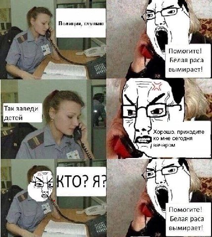 У As Полиция, слушаю Помогите! Белая paca вымирает! у Так заведи детей Хорошо, приходите мне сегодня вечером i Помогите! Белая paca