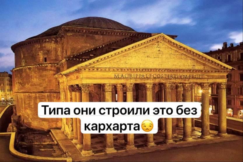 Типа они строили это без