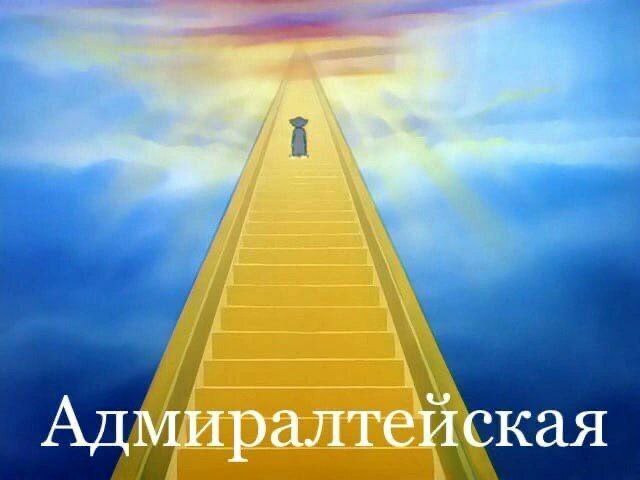 Адмиралтейская