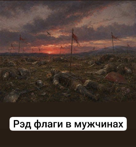 Рэд флаги в мужчинах