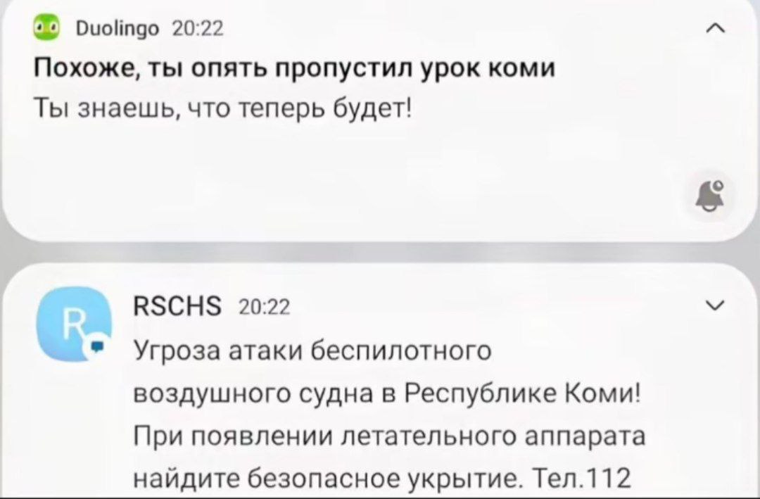 Duolingo 20:22 Похоже, ты опять пропустил урок коми Ты знаешь, что теперь будет! RSCHS 20:22 Угроза атаки беспилотного воздушного судна в Республике Коми! При появлении летательного аппарата найдите б