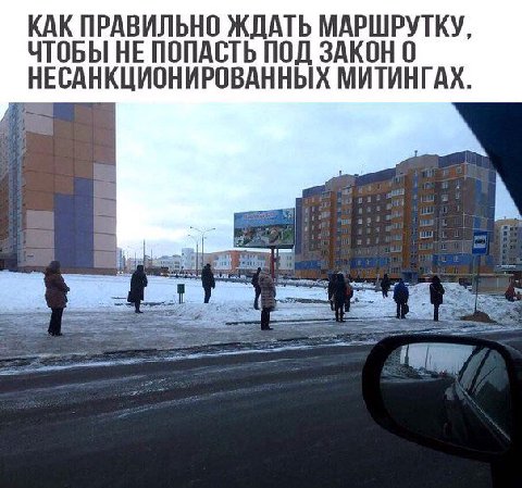 КАК ПРАВИЛЬНО ЖДАТЬ МАРШРУТКУ, ЧТОБЫ НЕ ПОПАСТЬ ПОД ЗАКОН О НЕСАНКЦИОНИРОВАННЫХ МИТИНГАХ. 4
