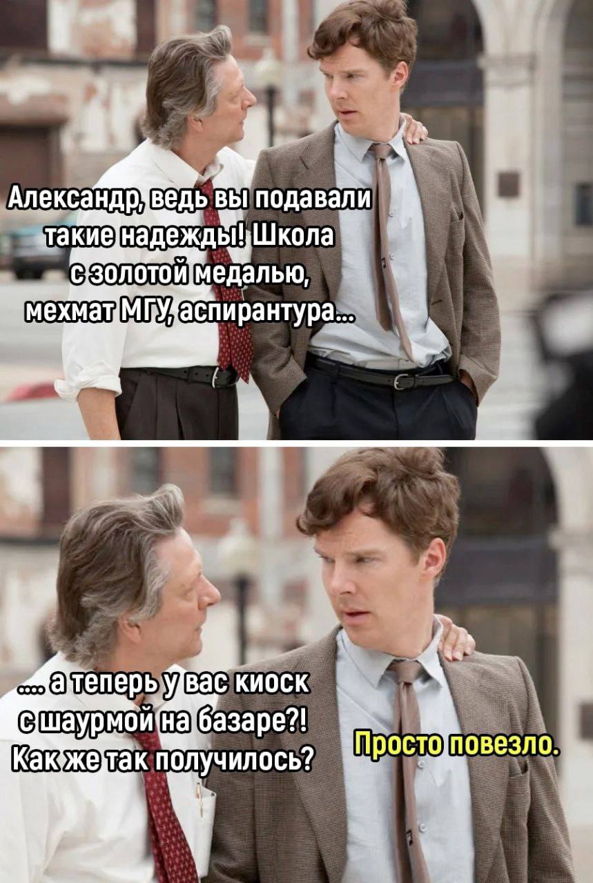 Александр, ведь вы пода вали такие Школа Золотой медалью, ‘мехмат МГУ, аспирантура... a киоск базаре?! Просто]повезло Какжедтак получилось? i