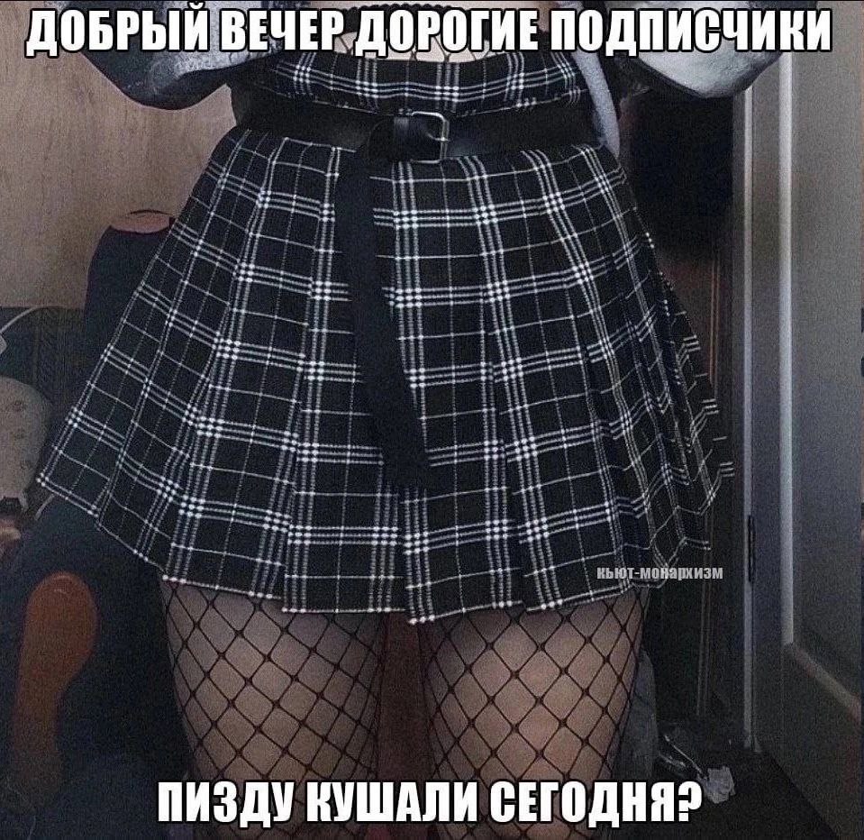 ДОБРЫЙ ВЕЧЕР ДОРОГИЕ ПОДПИСЧИКИ ПИЗДУ СЕГОДНЯ?
