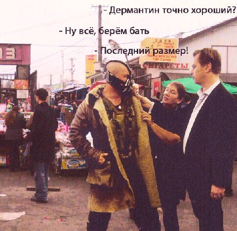 Дермантин точно хороший? Ну всё, Берём бать едни eee i;