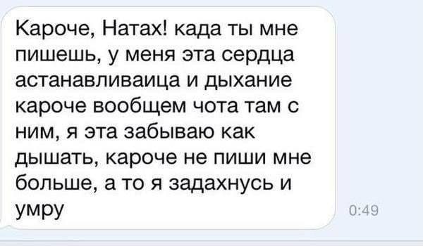 Кароче, Натах! када ты мне пишешь, у меня эта сердца астанавливаица и дыхание кароче вообщем чота там с ним, я эта забываю как дышать, кароче не пиши мне больше, ато я задахнусь и умру 0:49