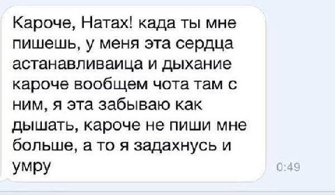 Кароче, Натах! када ты мне пишешь, у меня эта сердца астанавливаица и дыхание кароче вообщем чота там с ним, я эта забываю как дышать, кароче не пиши мне больше, ато я задахнусь и умру 0:49