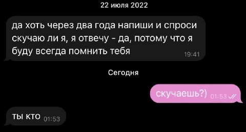22 июля 2022 да хоть через два года напиши и спроси скучаю ли я, я отвечу да, потому что я буду всегда помнить тебя Сегодня скучаешь?) ты кто