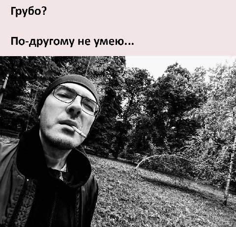 Грубо? По-другому не умею... у 1 у 7 3