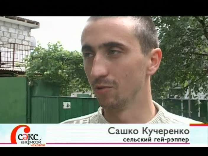 Сашко Кучеренко сельский гей-рэппер