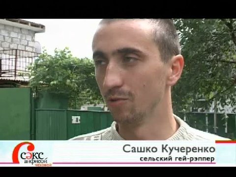 Сашко Кучеренко сельский гей-рэппер