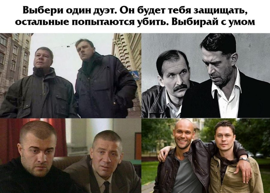 Выбери один дуэт. Он будет тебя защищать, остальные попытаются убить. Выбирай с умом