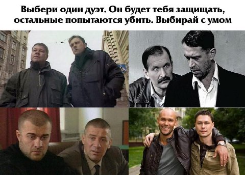 Выбери один дуэт. Он будет тебя защищать, остальные попытаются убить. Выбирай с умом
