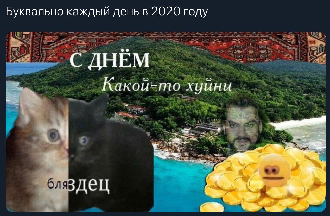 Буквально каждый день в 2020 году С ДНЕМ Какой-то хуини здец