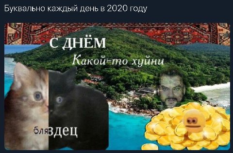 Буквально каждый день в 2020 году С ДНЕМ Какой-то хуини здец