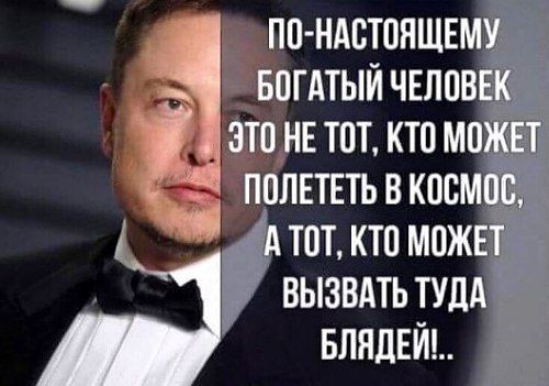 ПО-НАСТОЯЩЕМУ БОГАТЫЙ ЧЕЛОВЕК 4 ЭТОНЕ ТОТ, КТО МОЖЕТ ПОЛЕТЕТЬ В КОСМОС, А ТОТ, КТО МОЖЕТ ВЫЗВАТЬ ТУДА БЛЯДЕЙ'..