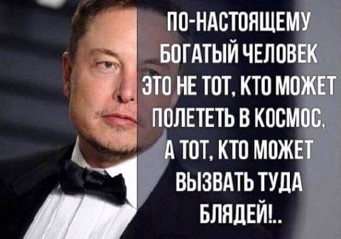 ПО-НАСТОЯЩЕМУ БОГАТЫЙ ЧЕЛОВЕК 4 ЭТОНЕ ТОТ, КТО МОЖЕТ ПОЛЕТЕТЬ В КОСМОС, А ТОТ, КТО МОЖЕТ ВЫЗВАТЬ ТУДА БЛЯДЕЙ'..