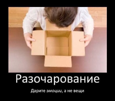 Разочарование Дарите эмоции, а не вещи