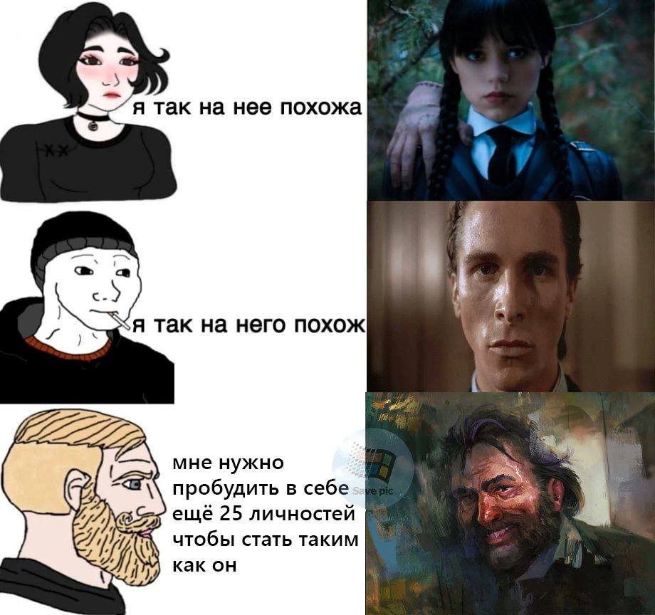 так на нее похожа я так на него похож i мне нужно пробудить в себе еще 25 личностей чтобы стать таким как