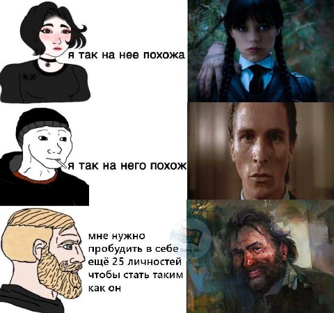 так на нее похожа я так на него похож i мне нужно пробудить в себе еще 25 личностей чтобы стать таким как