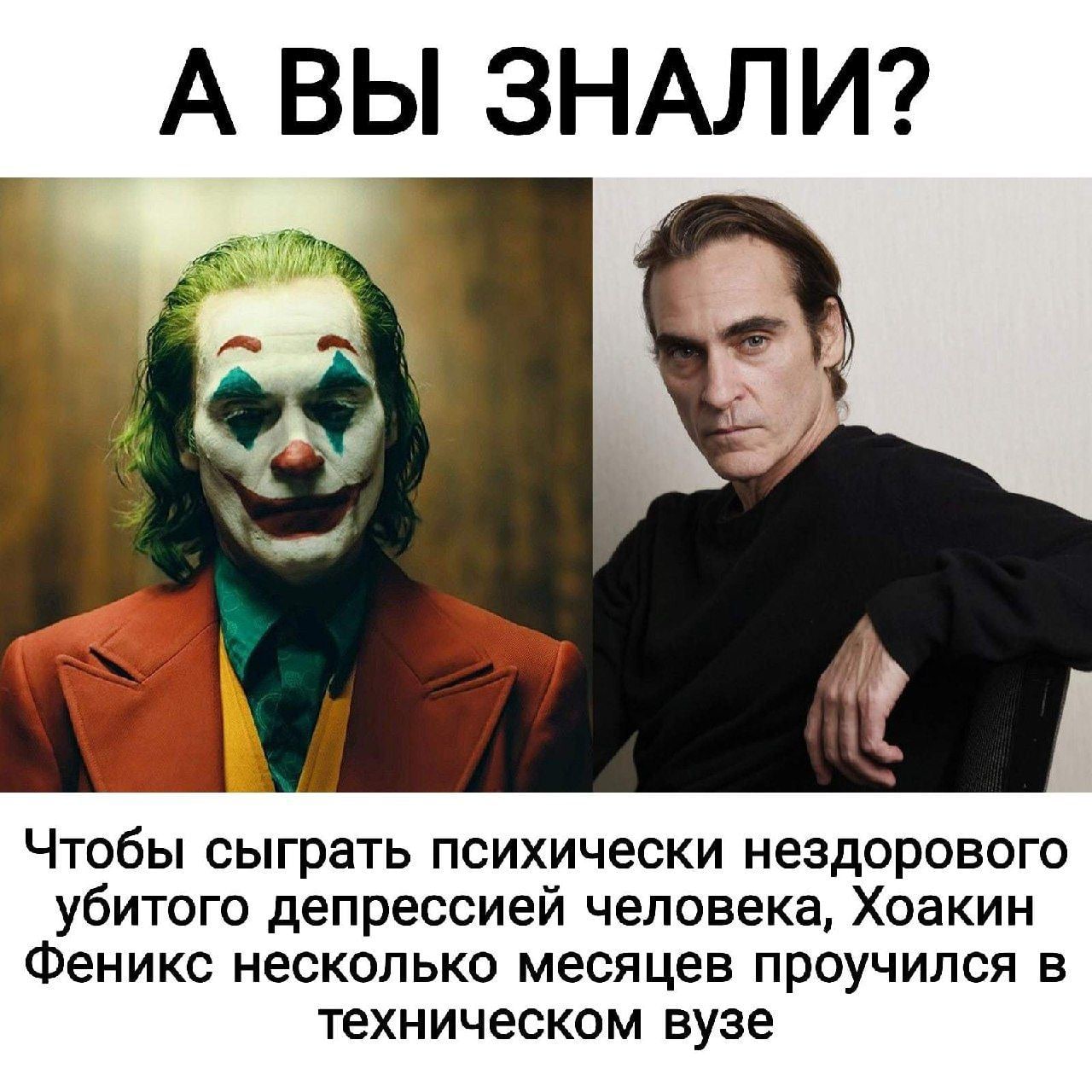 А ВЫ ЗНАЛИ? Чтобы сыграть психически нездорового убитого депрессией человека, Хоакин Феникс несколько месяцев проучился в техническом вузе