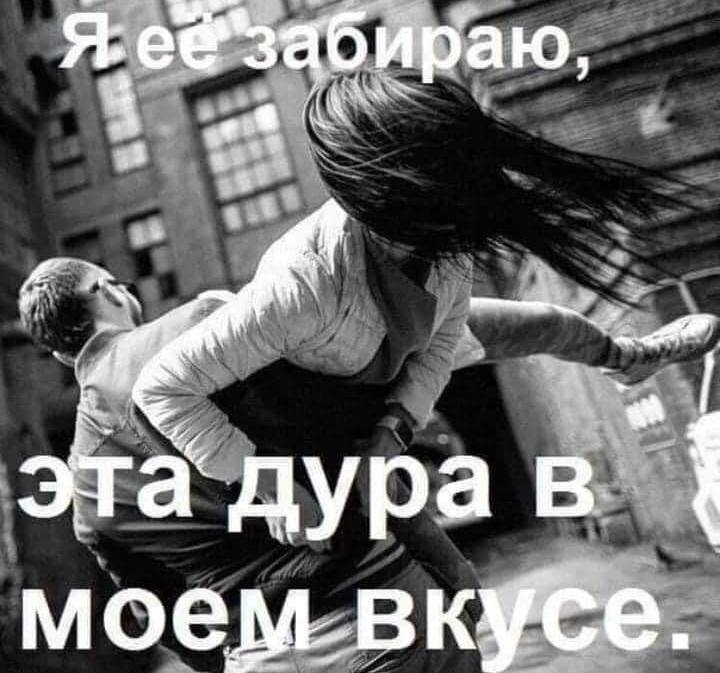 я раю, эта дурав моем. вкусе.