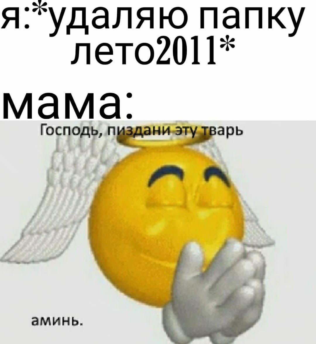 папку лето2011* мама: аминь.