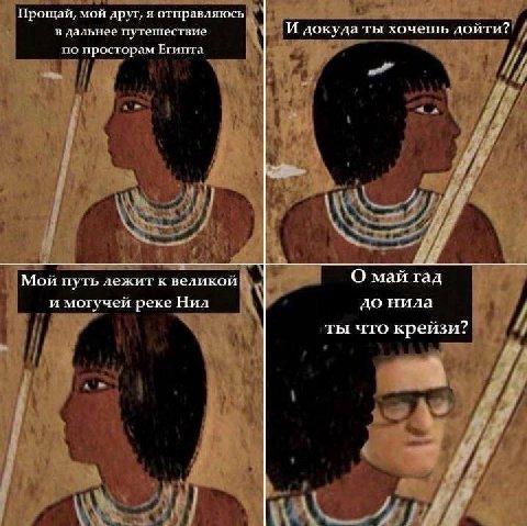 Прощай, мой друг, я отправляюсь в дальнее путешествие И докуда ты хочешь дойти? по просторам Египта у 2 i\ Мой путь лежит к великой О май гад и могучей реке Нил до нила 77 что крейзи? 7 к у