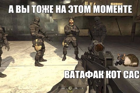 А ВЫ TOME НА ЭТОМ. МОМЕНТЕ ВАТАФАК КОТ САС