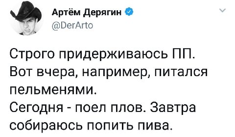 2% Артём Дерягин @DerArto Строго придерживаюсь Вот вчера, например, питался пельменями. Сегодня поел плов. Завтра собираюсь попить пива.