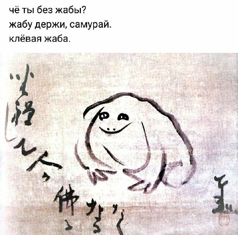 чё ты без жабы? жабу держи, самурай клёвая жаба 4 76