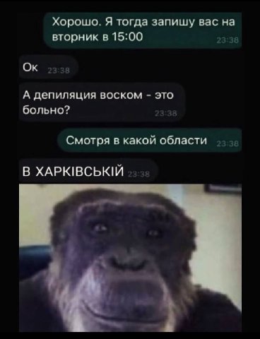 Хорошо. Я тогда запишу вас на вторник в 15:00 А депиляция воском это больно? Смотря в какой области В ХАРКВСЬКЙ