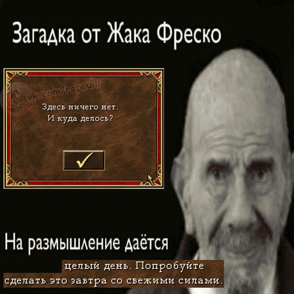 Загадка от Жака Фреско Здесь ничего нет. И куда делось? На размышление дается целый день. Попро буйте сделать STO завтра свежими силами.