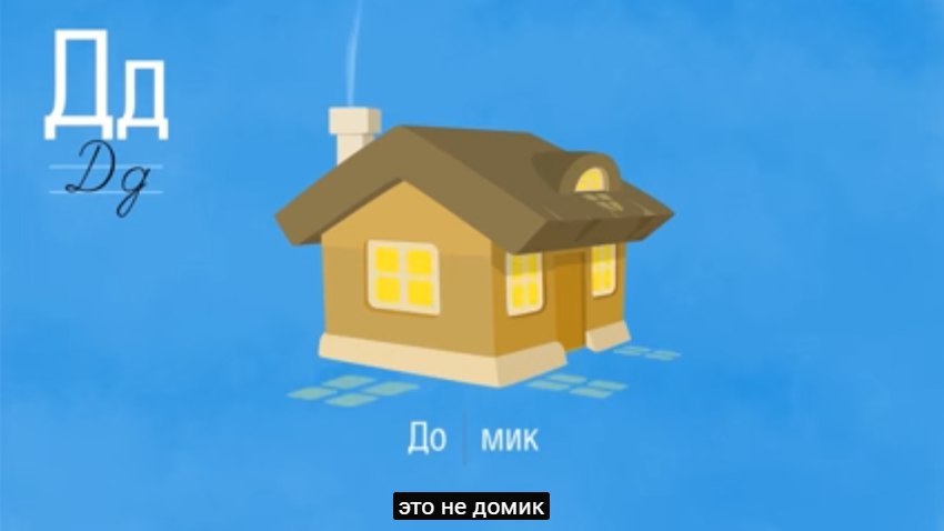 До мик это не домик