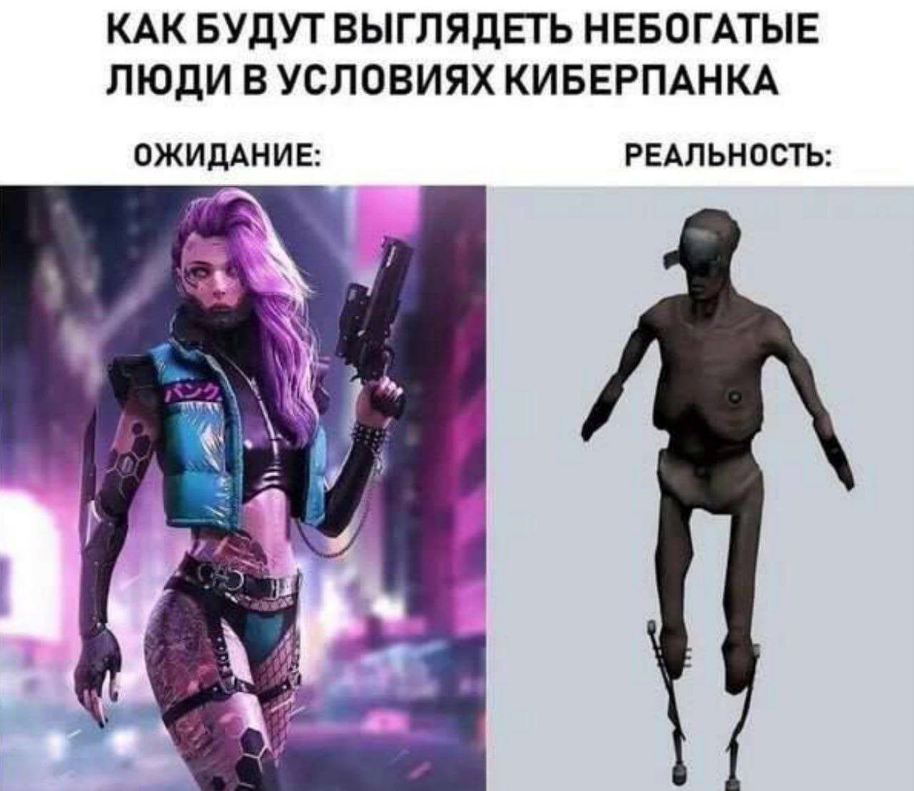 КАК БУДУТ ВЫГЛЯДЕТЬ НЕБОГАТЫЕ ЛЮДИ В УСЛОВИЯХ КИБЕРПАНКА ОЖИДАНИЕ: РЕАЛЬНОСТЬ 2%
