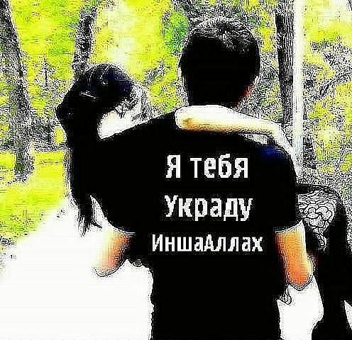 Я тебя украду Иншадллах 5,