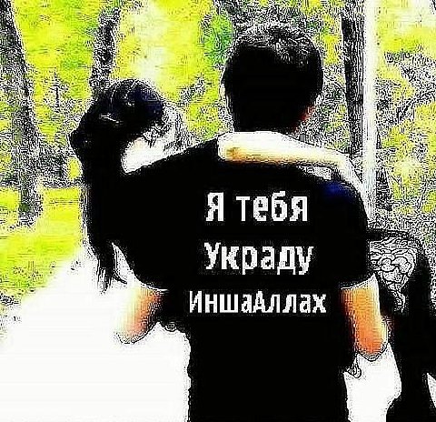 Я тебя украду Иншадллах 5,