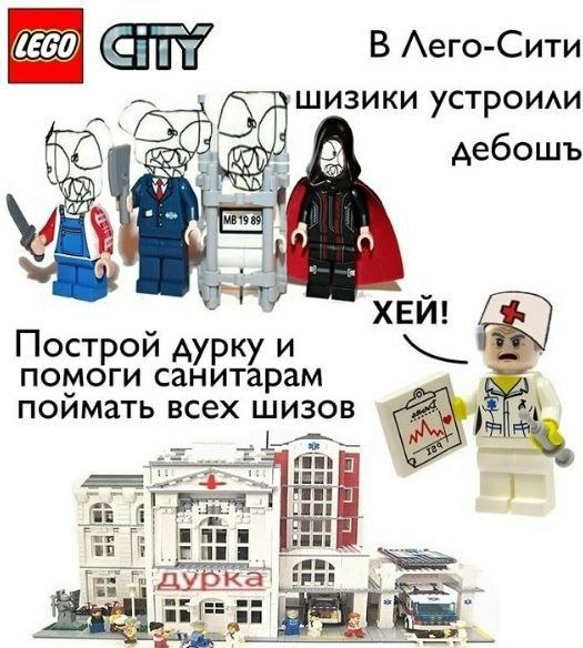 В Лего-Сити any шизики устроили дебошъ Построй дурку и помоги санитарам поймать всех шизов i, an я дурка